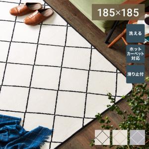 ラグ マット カーペット ラグマット 洗える 185×185cm 床暖房 ホットカーペット対応 滑り止め付き すべり止め リビングラグ