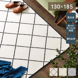 ラグ マット カーペット ラグマット 洗える 130×185cm 床暖房 ホットカーペット対応 滑り止め付き すべり止め リビングラグ