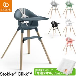 ストッケ クリック ハイチェア トレイ ハーネス 付き ベビーチェア STOKKE ストッケ正規販売店 レビュー&amp;報告でタオルプレゼント 代引不可