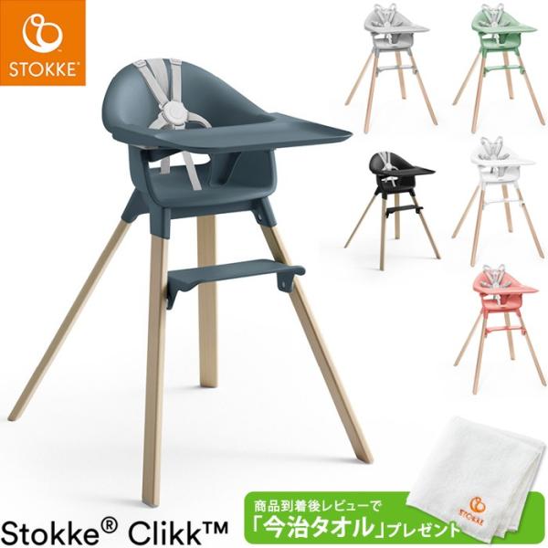 ストッケ クリック ハイチェア トレイ ハーネス 付き ベビーチェア STOKKE ストッケ正規販売...