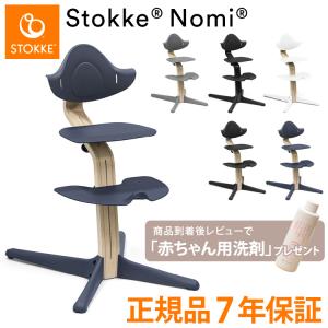 ストッケ ノミ チェア オーク ウォルナット プレミアム ベビーチェア