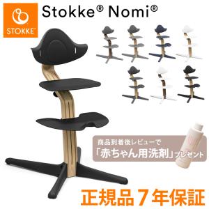 ストッケ ノミ チェア オーク ウォルナット プレミアム ベビーチェア Stokke Nomi Chair Oak Walnut Premium ノミ 代引不可 レビュー報告で赤ちゃん用洗剤