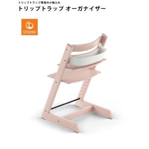 ストッケ トリップトラップ オーガナイザー ト...の詳細画像1