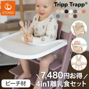 セットで7,480円OFF 組立配送無料 ストッケ トリップトラップ ビーチ 4in1 離乳食セット 4点 セット STOKKE ハイチェア ベビーチェア TRIPP TRAPP 代引不可
