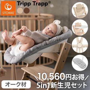 セットで10,560円OFF 組立配送無料 ストッケ トリップトラップ オーク 5in-1 新生児セット 5点セット STOKKE TRIPP TRAPP ハイチェア 代引不可