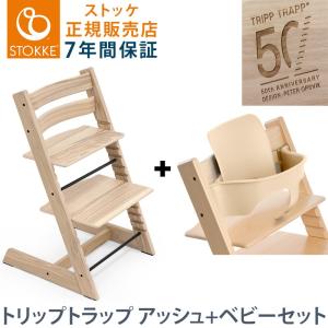 50周年限定 アッシュ材 セット販売 ストッケ トリップトラップ チェア