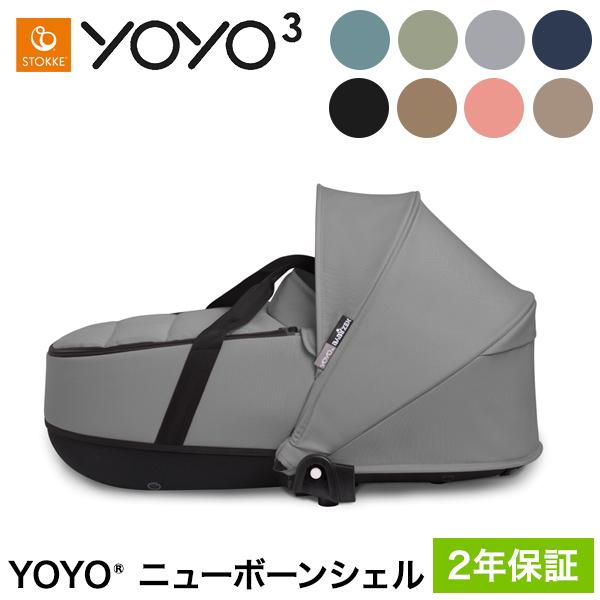 ストッケ YOYO ニューボーンシェル 単品 ヨーヨー ベビーカー STOKKE ニューボーン 新生...