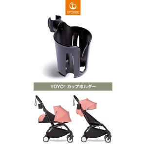 ストッケ ヨーヨー ベビーカー カップホルダー...の詳細画像1