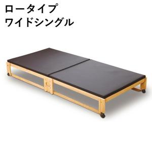 中居木工　炭入り折りたたみベッド畳 ロータイプ ワイドシングル 中居木工 日本製 折りたたみ 炭入り 畳 ベッド ひのき ロータイプ