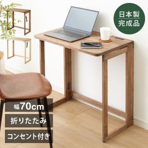 中居木工 日本製 折りたたみデスク 幅70cm 木製 コンセント付き 完成品 コンパクトデスク フォールディングデスク パソコンデスク ミシン台 代引不可