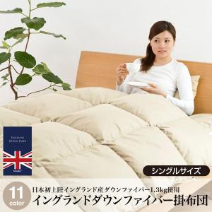 イングランドダウンファイバー掛布団 ふとん 布団 掛け布団 寝具 羽根布団 羽毛布団 シングルサイズ