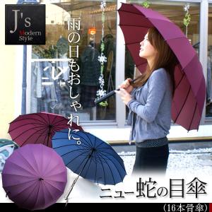 ニュー蛇の目傘（16本骨傘） 雨具 大人用 レイン 傘 雨傘 ファッション かさ 雨 梅雨｜recommendo