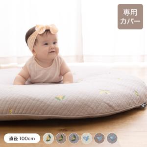 イブル ベビーマット 専用カバー 直径100cm 綿100% 洗える コットン100% mofua モフア 赤ちゃん ベビー ママ かわいい おしゃれ 出産祝い ギフト 代引不可