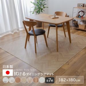 選べる7柄 日本製 拭けるダイニングラグ 182×180cm カーペット pvc ラグ マット ラグマット 北欧 ダイニング用 撥水 防炎 防菌 
