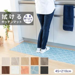 選べる10色 日本製 拭けるキッチンマット 45×210cm ラグ 吸着滑り止めシート付 撥水加工 厚み1.8mm ぴったり 北欧 インテリア 