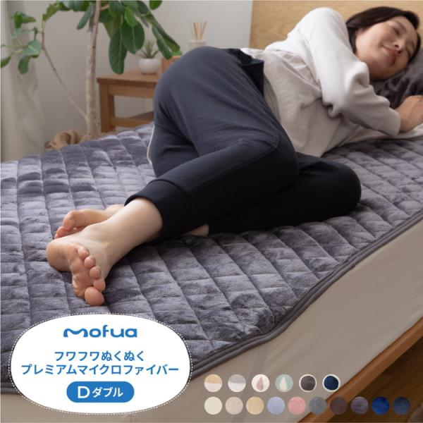 敷きパッド ダブル 洗える mofua マイクロファイバー敷パッド 1年保証 エコテックス 静電気防...