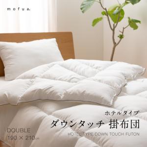 mofua ホテルタイプ ダウンタッチ 掛布団 ダブル