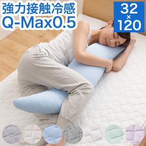 接触冷感 洗える抱き枕 32×120 Q-MAX0.5 冷却 省エネ エコ ひんやり クール ピロー 寝具 丸洗い ウォッシャブル 枕 ロング｜recommendo