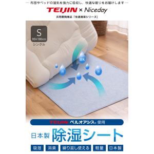 除湿シート シングル 日本製 TEIJIN ベ...の詳細画像1