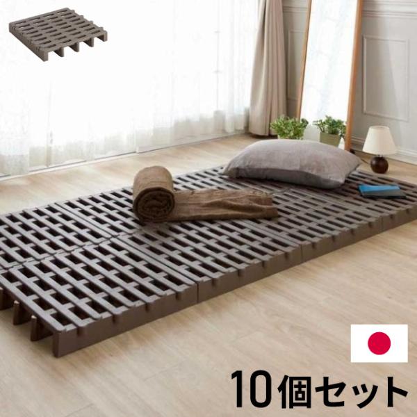 ジョイントすのこ 10個セット すのこベッド 日本製 プラスチック シングル 湿気 対策 除湿 高床...