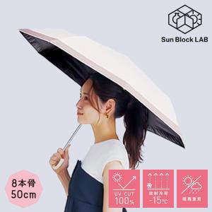 サンブロックラボ 遮夏クール 傘 3段 コンパクト アイボリー 日傘 遮光 遮熱 晴雨兼用 UVケア 日焼け対策 猛暑対策 コジット 雨具 おしゃれ