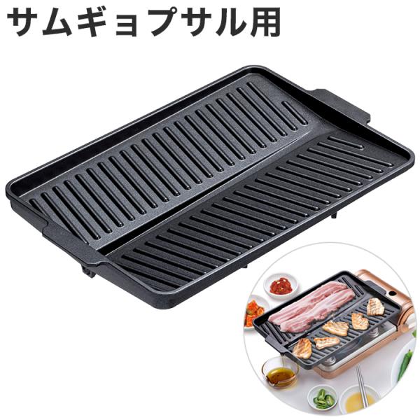 サムギョプサル用プレート カセットコンロ用 油を落とせる溝付き 焼肉プレート 角型 フッ素加工 鉄板...