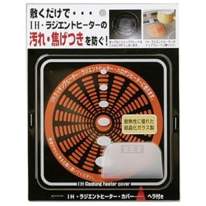 高木金属 汚れ・焦げ付きを防ぐ IHラジエントヒーターカバー SK-RHC｜recommendo