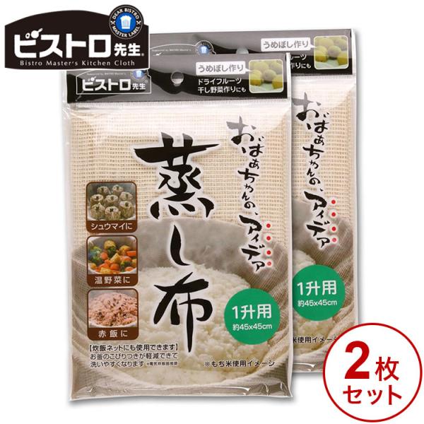 2枚セット せいろ用蒸し布 サンベルム ビストロ先生 蒸し布 せいろ用 蒸し器用 肉まん シュウマイ...