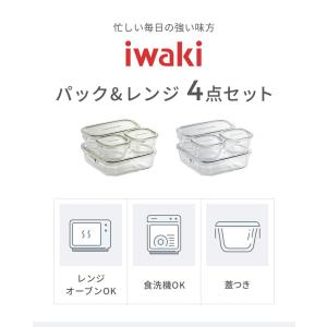 iwaki イワキ 新色 耐熱ガラス保存容器 ...の詳細画像4