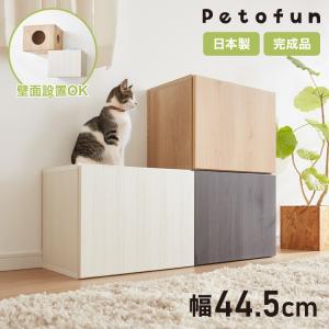 Petofun 職人が考えた 壁掛け キャットステップ キャビネット 猫ハウス 木製 日本製 完成品 キャットウォーク キャットハウス キャットタワー