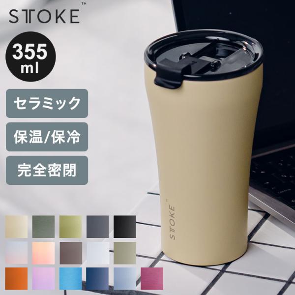 STTOKE ストーク セラミック タンブラー 355ml Lサイズ ミルクOK パッキン 完全密閉...