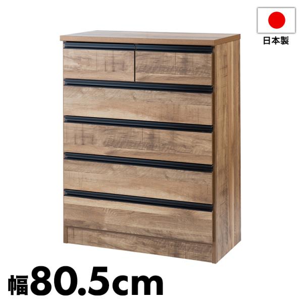 日本製 完成品 大川家具 brash 幅80.5 チェスト ナチュラル 茶 大容量 ワイド アンティ...