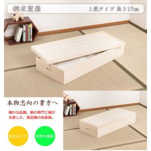 衣裳ケース 桐 衣装ケース 衣装箱 1段 幅9...の詳細画像1