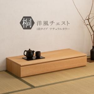 桐たんす 日本製 収納 桐箱 桐 1段 小さい 完成品 箱 タンス スリム