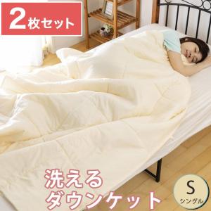2枚組 洗える ダウンケット シングル ロング ダウン50% フェザー50% オールシーズン ずっと使える 丸洗いOK 羽毛 肌掛け 代引不可