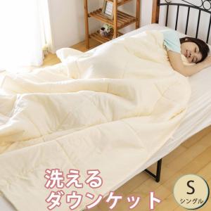 洗える ダウンケット シングル ロング ダウン50% フェザー50% オールシーズン ずっと使える 丸洗いOK 羽毛 肌掛け 代引不可