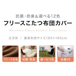 選べる12色 こたつ布団カバー 正方形 195...の詳細画像5