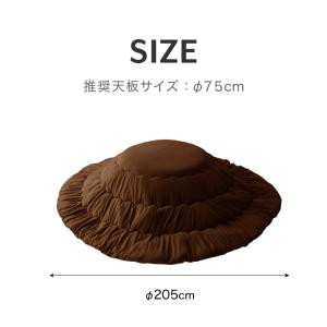 選べる12色 こたつ布団 円形 直径205cm...の詳細画像4