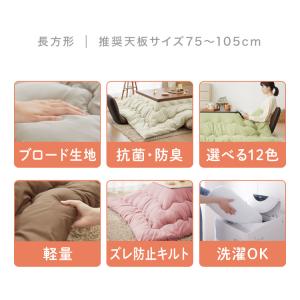 選べる12色 こたつ掛布団 抗菌防臭加工 長方...の詳細画像5