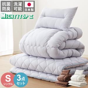 国産 布団セット シングル 3点セット 中綿増量1.8kg 抗菌防臭 防ダニ マイティトップ 日本製 一人暮らし 来客用 学生寮 民泊 新生活