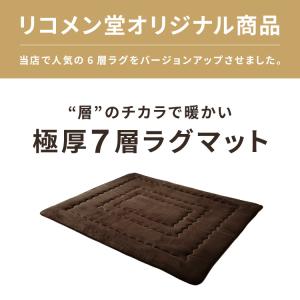 シンサレート使用 あったか極厚7層ラグマット ...の詳細画像1