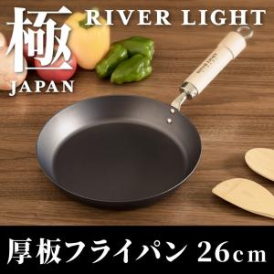 リバーライト 極 JAPAN 厚板フライパン 26cm 日本製 鉄フライパン 本格的な3.2mm厚仕様 極JAPANシリーズ お手入れ簡単 窒化処理 木製ハンドル