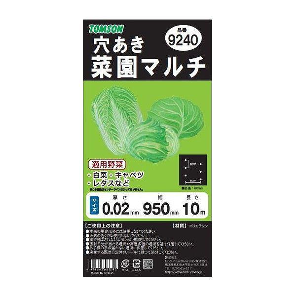 トムソン 菜園穴あきマルチ カット ブラック9240 95cm×10m ガーデニング 園芸 菜園 野...