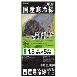 トムソン 国産 寒冷紗 黒 約51% 1.8×5m ガーデニング 園芸 菜園 野菜作り｜recommendo