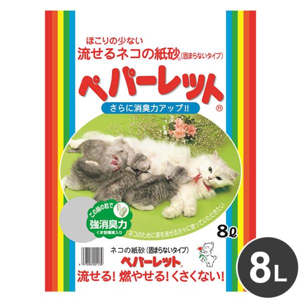 ペパーレット 8L 猫砂 紙製 紙砂 流せる 固まる 色が変わる 燃やせる 燃えるゴミ トイレに流せ...