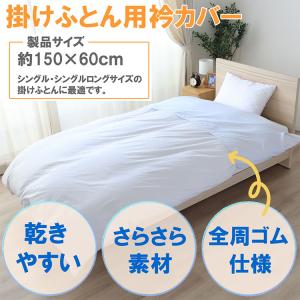 掛けふとんカバー 衿カバー 平織り 布団 寝具...の詳細画像1