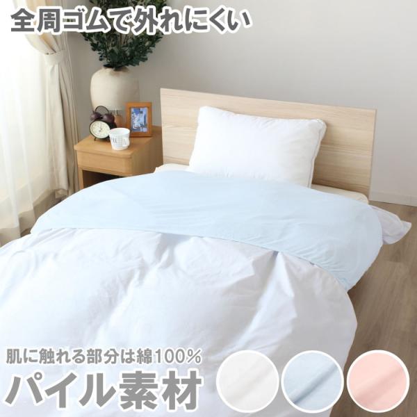 掛けふとんカバー 衿カバー シンカーパイル 綿100% パイル加工 無地 清潔感 全周ゴム 着脱簡単...