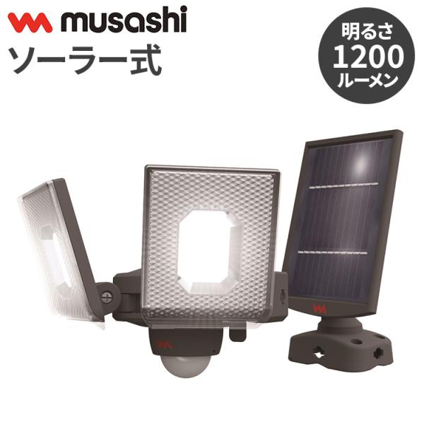 ムサシ ソーラー式 防犯ライト 7.5W×2灯スライド型LEDソーラーセンサーライト S-240L ...