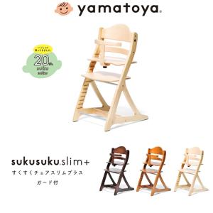 yamatoya 大和屋 sukusuku slim+ すくすくチェアスリムプラス ガード付 すくすく すくすくチェア 簡単ロック ベビー 代引不可｜recommendo