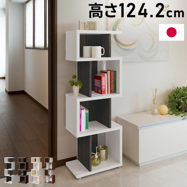 日本製 デザインシェルフ リエール 幅44cm 高さ124.2cm S字ラック ディスプレイ ツート...